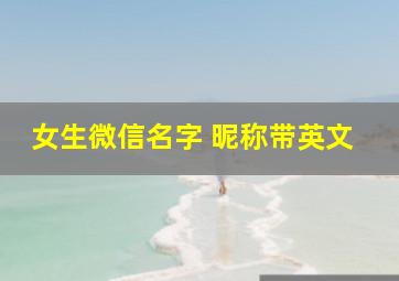 女生微信名字 昵称带英文